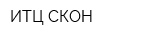 ИТЦ СКОН