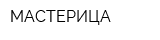 МАСТЕРИЦА