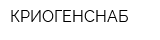 КРИОГЕНСНАБ