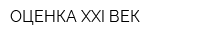 ОЦЕНКА XXI ВЕК