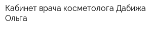 Кабинет врача-косметолога Дабижа Ольга