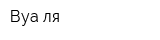 Вуа-ля