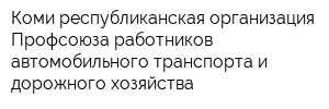 Коми республиканская организация Профсоюза работников автомобильного транспорта и дорожного хозяйства