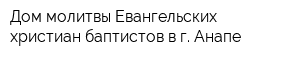 Дом молитвы Евангельских христиан-баптистов в г Анапе