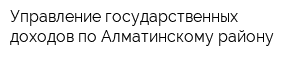 Управление государственных доходов по Алматинскому району