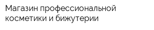 Магазин профессиональной косметики и бижутерии