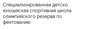 Специализированная детско-юношеская спортивная школа олимпийского резерва по фехтованию