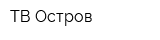 ТВ Остров