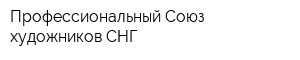 Профессиональный Союз художников СНГ