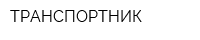 ТРАНСПОРТНИК
