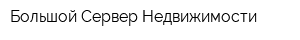 Большой Сервер Недвижимости