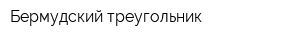 Бермудский треугольник