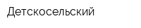 Детскосельский