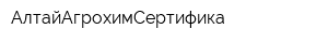 АлтайАгрохимСертифика