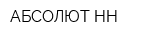 АБСОЛЮТ-НН