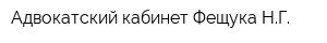 Адвокатский кабинет Фещука НГ