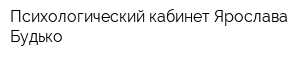 Психологический кабинет Ярослава Будько