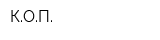 КОП