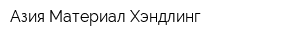 Азия Материал Хэндлинг