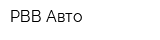 РВВ-Авто