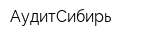 АудитСибирь