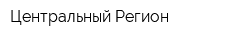 Центральный Регион