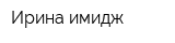 Ирина имидж
