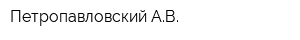 Петропавловский АВ