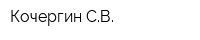 Кочергин СВ