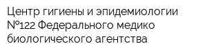 Центр гигиены и эпидемиологии  122 Федерального медико-биологического агентства