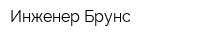 Инженер Брунс