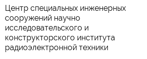 Центр специальных инженерных сооружений научно-исследовательского и конструкторского института радиоэлектронной техники