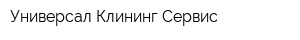 Универсал Клининг Сервис