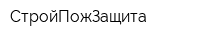 СтройПожЗащита