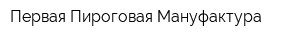 Первая Пироговая Мануфактура