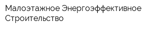 Малоэтажное Энергоэффективное Строительство