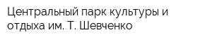 Центральный парк культуры и отдыха им Т Шевченко