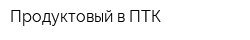 Продуктовый в ПТК