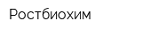 Ростбиохим
