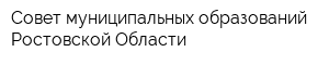 Совет муниципальных образований Ростовской Области