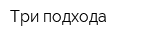 Три подхода