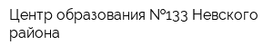 Центр образования  133 Невского района