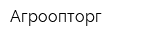 Агроопторг