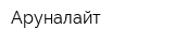 Аруналайт