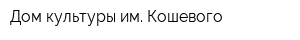 Дом культуры им Кошевого