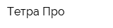 Тетра-Про