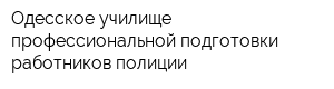 Одесское училище профессиональной подготовки работников полиции