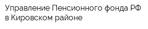 Управление Пенсионного фонда РФ в Кировском районе