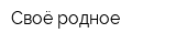 Своё родное