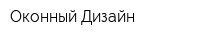 Оконный Дизайн